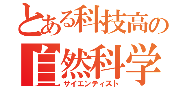 とある科技高の自然科学部（サイエンティスト）