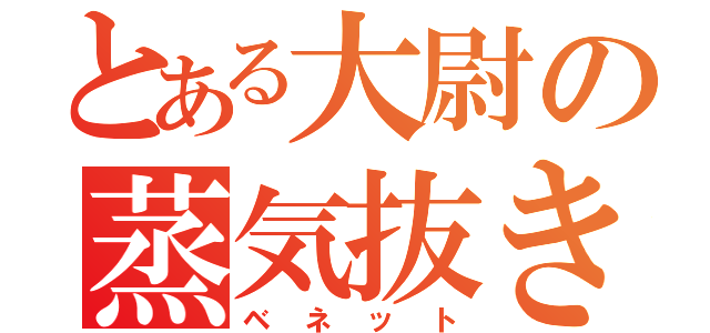 とある大尉の蒸気抜き（ベネット）