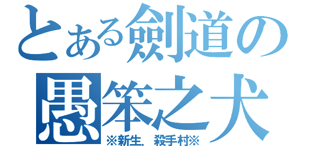 とある劍道の愚笨之犬（※新生．殺手村※）