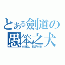 とある劍道の愚笨之犬（※新生．殺手村※）