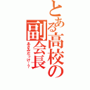 とある高校の副会長（あさみだっけ…？）