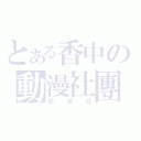 とある香中の動漫社團（動漫社）