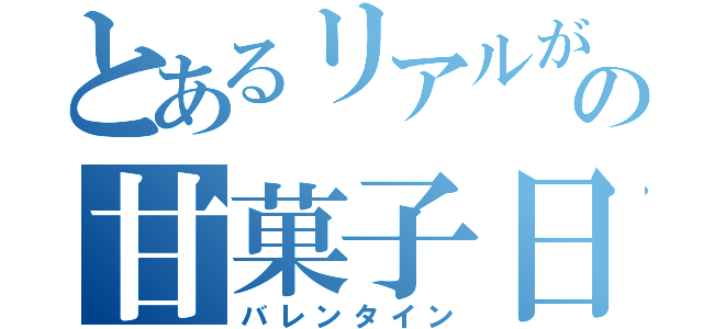 とあるリアルが充実している方々の甘菓子日（バレンタイン）