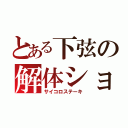 とある下弦の解体ショー（サイコロステーキ）