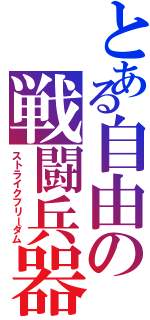 とある自由の戦闘兵器（ストライクフリーダム）