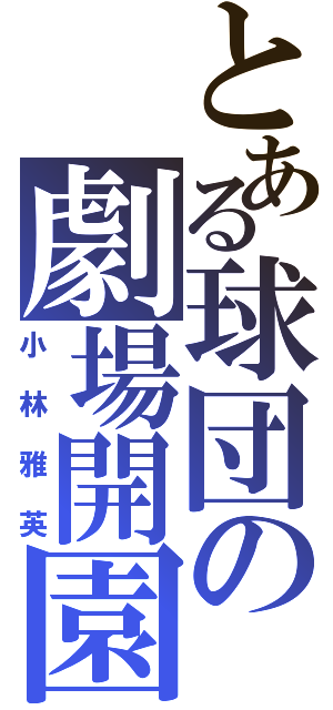 とある球団の劇場開園（小林雅英）