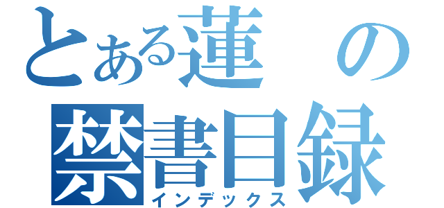 とある蓮の禁書目録（インデックス）