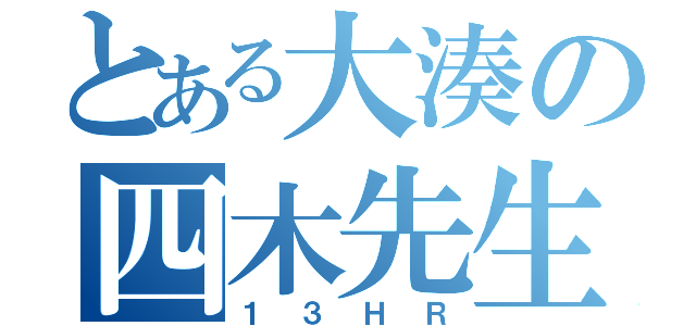 とある大湊の四木先生（１３ＨＲ）