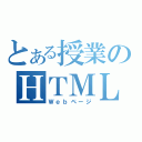 とある授業のＨＴＭＬ（Ｗｅｂページ）