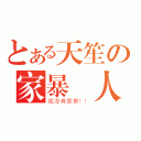 とある天笙の家暴別人的公關男 （我沒有家暴！！）