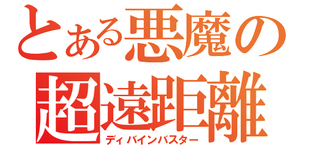 とある悪魔の超遠距離砲撃（ディバインバスター）