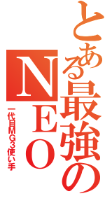 とある最強のＮＥＯⅡ（一代目ＭＧ３使い手）