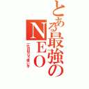 とある最強のＮＥＯⅡ（一代目ＭＧ３使い手）