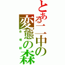 とある二中の変態の森（合唱部）