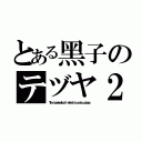 とある黑子のテヅヤ２号（Ｔｈｅ ｂａｓｋｅｔｂａｌｌ ｗｈｉｃｈ ｋｕｒｏｋｏ ｐｌａｙｓ）