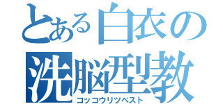 とある白衣の洗脳型教育（コッコウリツベスト）