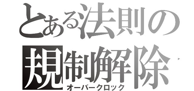 とある法則の規制解除（オーバークロック）