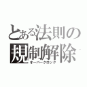 とある法則の規制解除（オーバークロック）