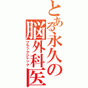 とある永久の脳外科医（ブラックジャック）