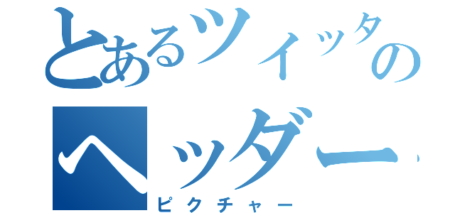 とあるツイッターのヘッダー（ピクチャー）