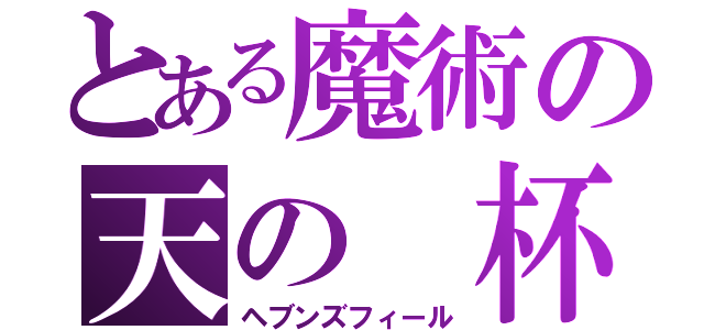 とある魔術の天の　杯（ヘブンズフィール）