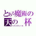 とある魔術の天の　杯（ヘブンズフィール）