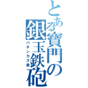 とある寶門の銀玉鉄砲（パチンカス君）