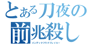 とある刀夜の前兆殺し（インデックフラグブレイカー）