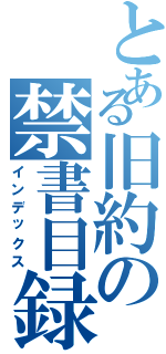 とある旧約の禁書目録（インデックス）