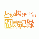 とある揚げパンの観察記録（チェッカーズ）