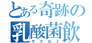 とある奇跡の乳酸菌飲料（ヤクルト）