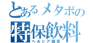 とあるメタボの特保飲料（ヘルシア緑茶）