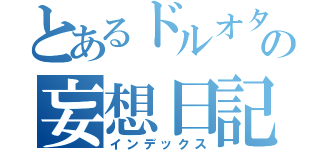 とあるドルオタの妄想日記（インデックス）