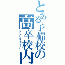 とある予備校の高卒校内生（ドリームチェイサー）