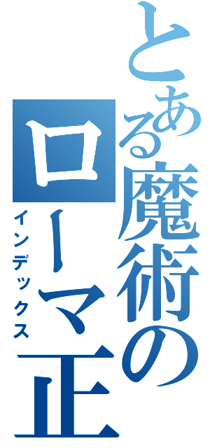 とある魔術のローマ正教（インデックス）