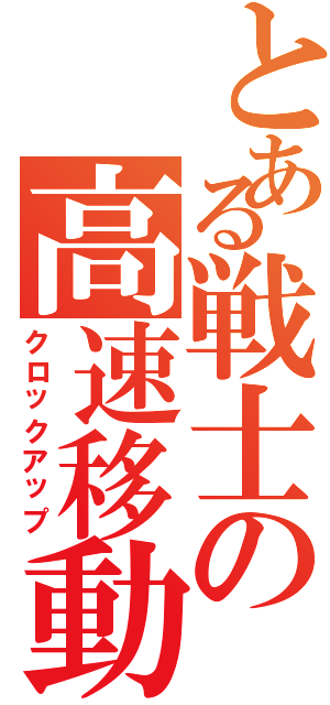 とある戦士の高速移動（クロックアップ）