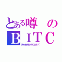 とある噂のＢＩＴＣＨ（決め台詞は中に出して）