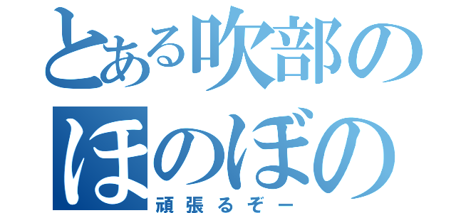 とある吹部のほのぼの成長期（頑張るぞー）