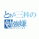 とある三科の勉強嫌（やりたくねえ）