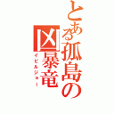 とある孤島の凶暴竜（イビルジョー）