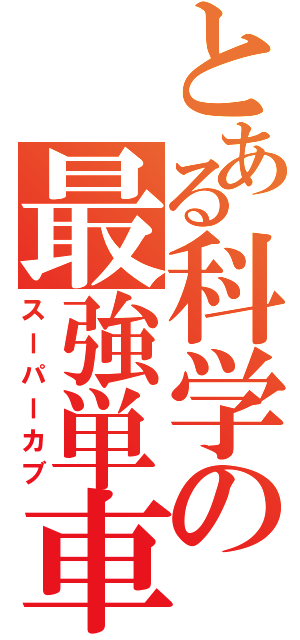 とある科学の最強単車（スーパーカブ）