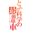 とある科学の最強単車（スーパーカブ）