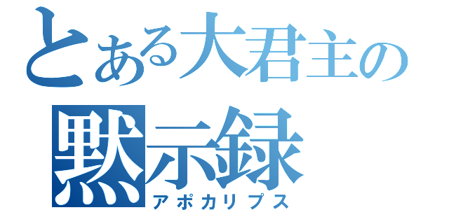 とある大君主の黙示録（アポカリプス）