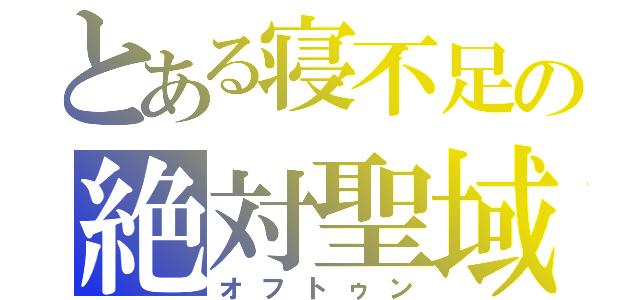 とある寝不足の絶対聖域（オフトゥン）