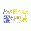 とある寝不足の絶対聖域（オフトゥン）