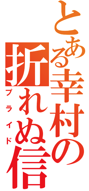 とある幸村の折れぬ信念（プライド）