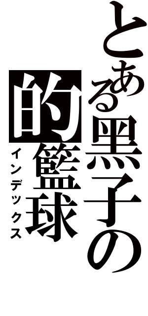 とある黑子の的籃球（インデックス）