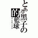 とある黑子の的籃球（インデックス）