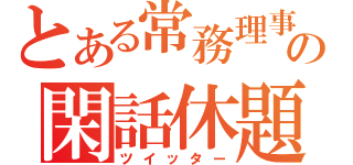 とある常務理事の閑話休題（ツイッター）