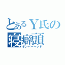 とあるＹ氏の寝癖頭（ボンバーヘッド）